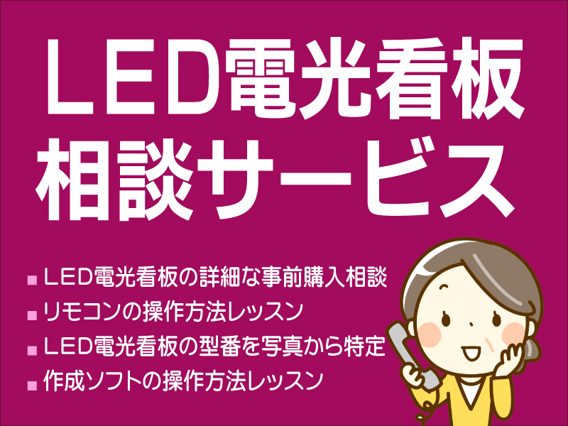 LED看板に関するご相談（購入前相談やソフト使用レッスンなど）