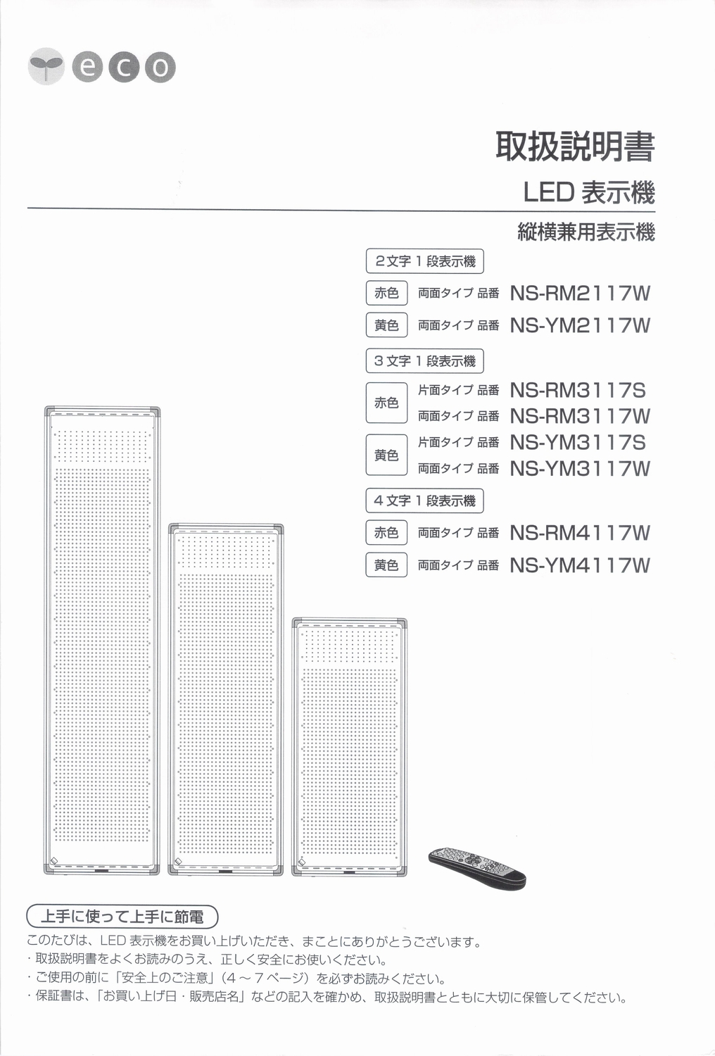 東和製LED電光看板/[NS-YM2117/3117/4117(S/W)]取扱説明書（PDFデータ版）