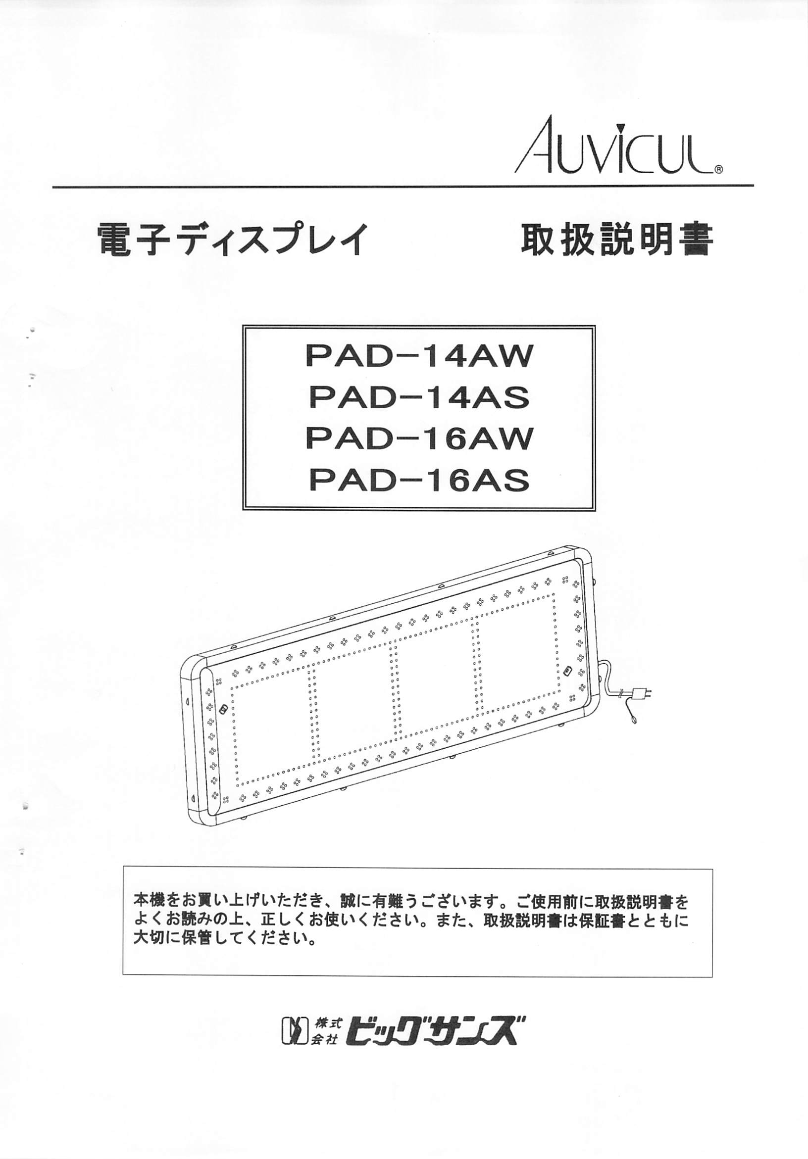 東和製（ビックサンズ）LED電光看板/[PAD-14AS/AW,PAD16AS/AW]取扱説明書（PDFデータ版）