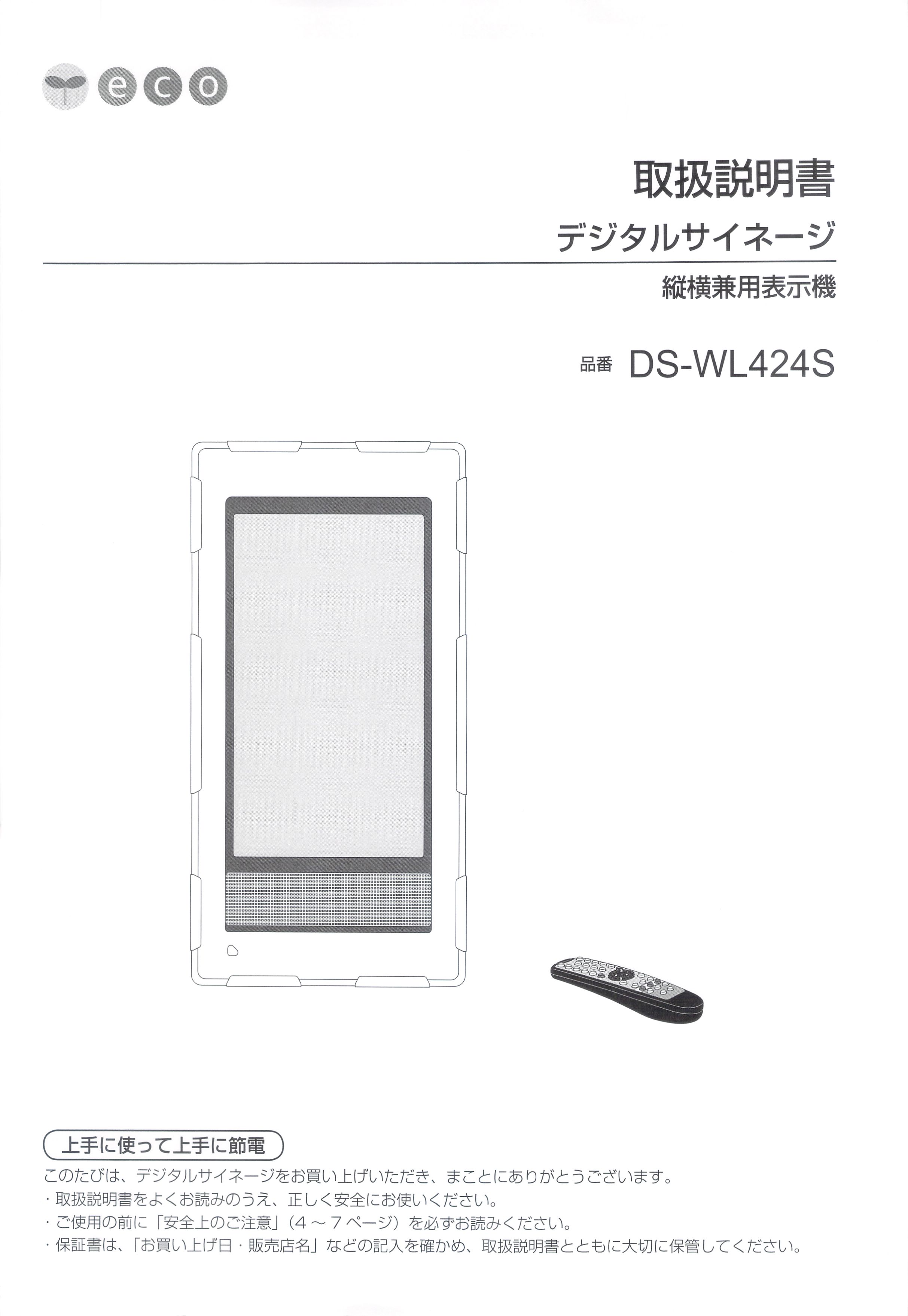 東和(TOWA)製LED電光看板(デジタルサイネージ)/[DS-WL424S]取扱説明書（PDFデータ版）