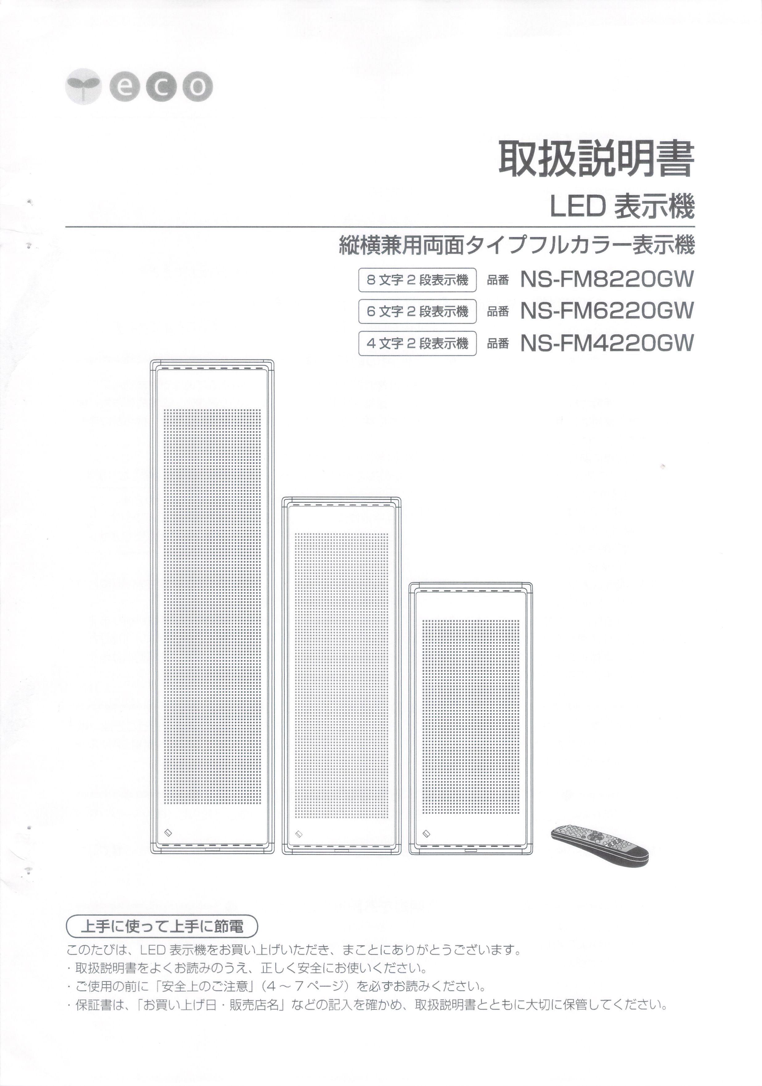 東和製LED電光看板/[NS-FM8220/6220/4220GW]取扱説明書（PDFデータ版）