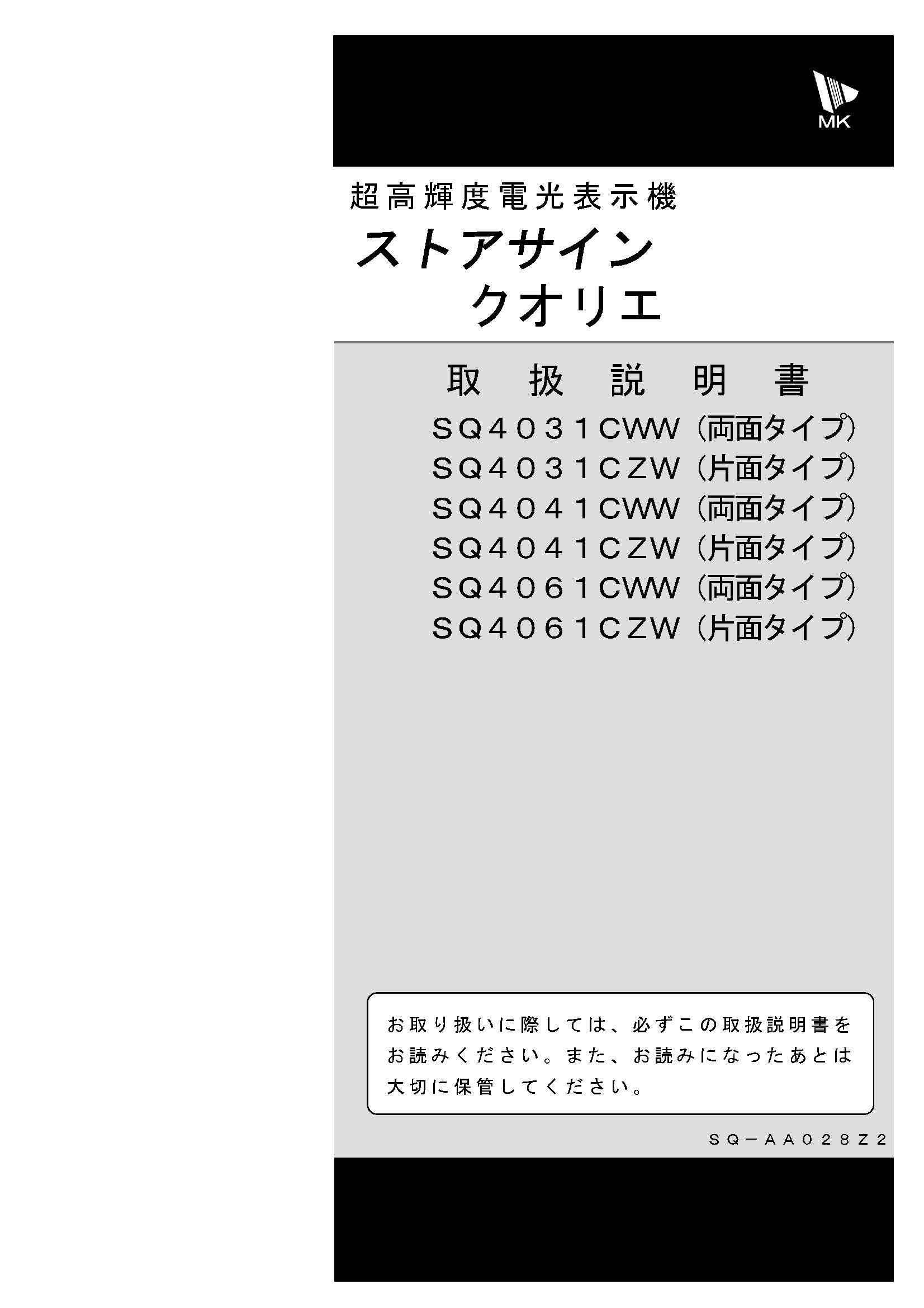 エムケー精工製LED電光看板 ストアサインクオリエ[SQ4041C/4061C/4031C]取扱説明書（PDFデータ版）