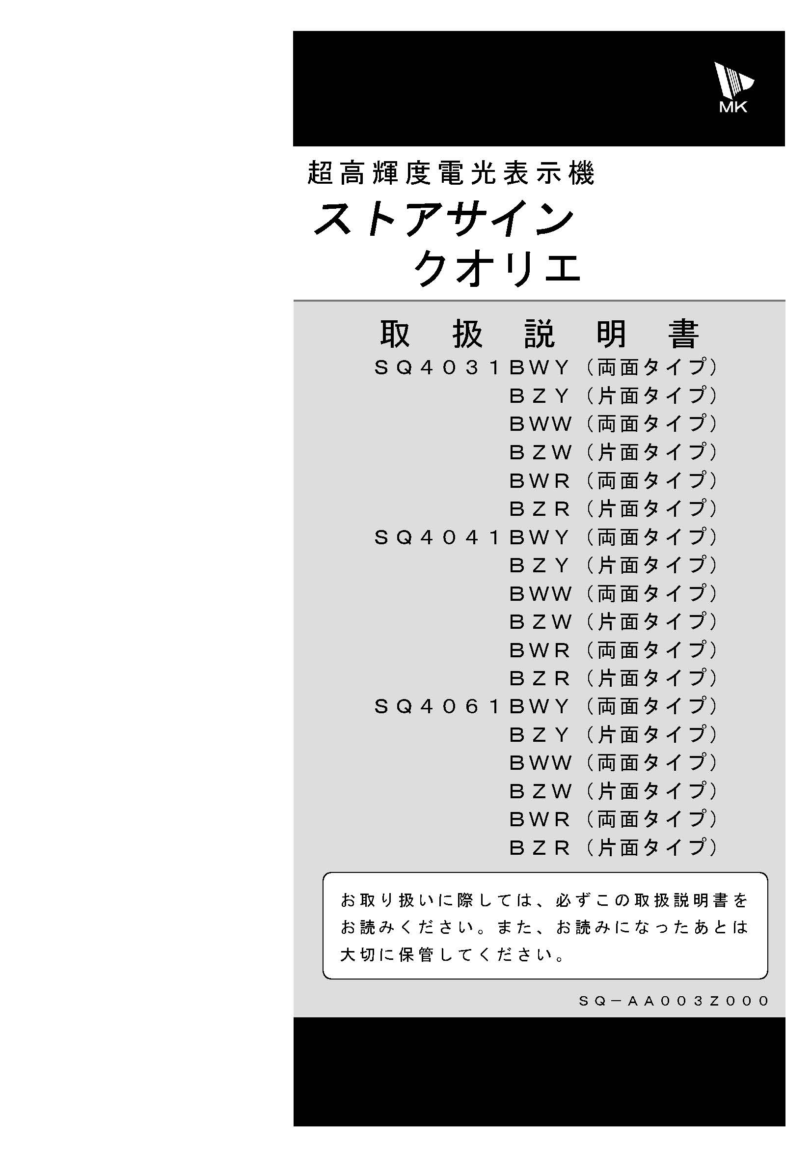 エムケー精工製LED電光看板 ストアサインクオリエ[SQ4041B/4061B/4031B]取扱説明書（PDFデータ版）