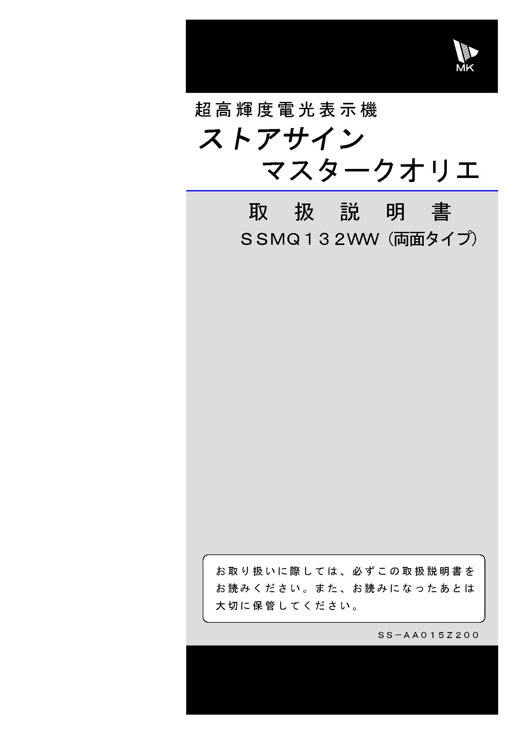 エムケー精工製LED電光看板 ストアサインマスタークオリエ[SSMQ132WW]取扱説明書（PDFデータ版）