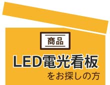 中古のLED看板を探す