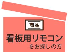 LED看板用のリモコンを探す