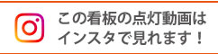 LED電光看板点灯動画(インスタグラム)へのリンク