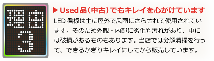 中古LED看板とはいえども、キレイに使っていだけるように当店では分解清掃、破損個所は補修をしてから販売しています。