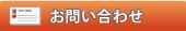 LED電光看板WEBSHOPへお問い合わせ