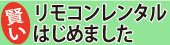 リモコンレンタルはじめました