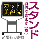 看板取付イメージ(スタンド横)