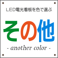 他の色・フルカラーのLED電光看板を探す