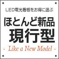 現行型LED看板を探す